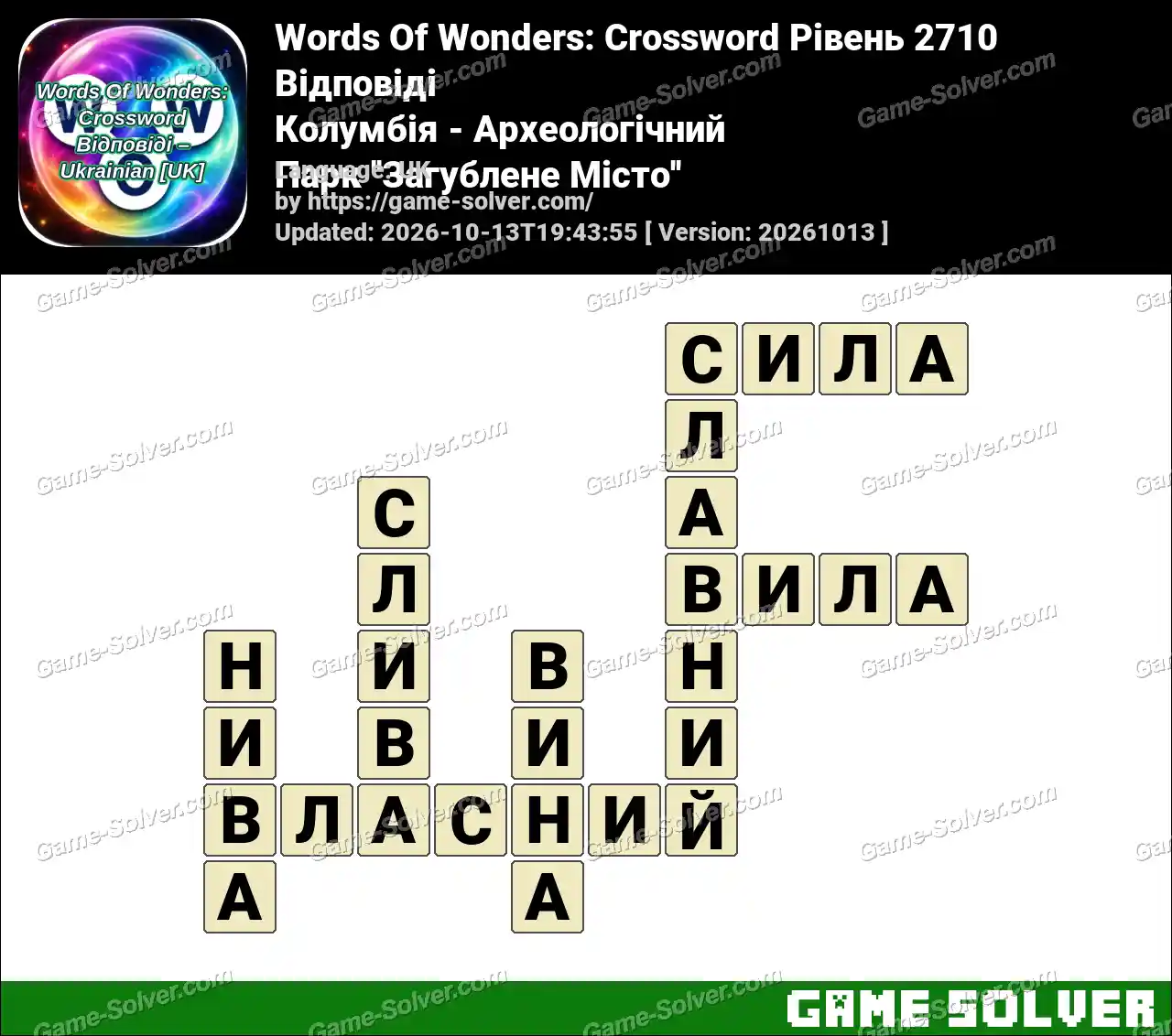 Words Of Wonders: Crossword Рівень 2710 Відповіді – Колумбія – Археологічний Парк ”Загублене Місто”